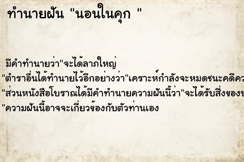 ทำนายฝันทำนายฝันนอนในคุก